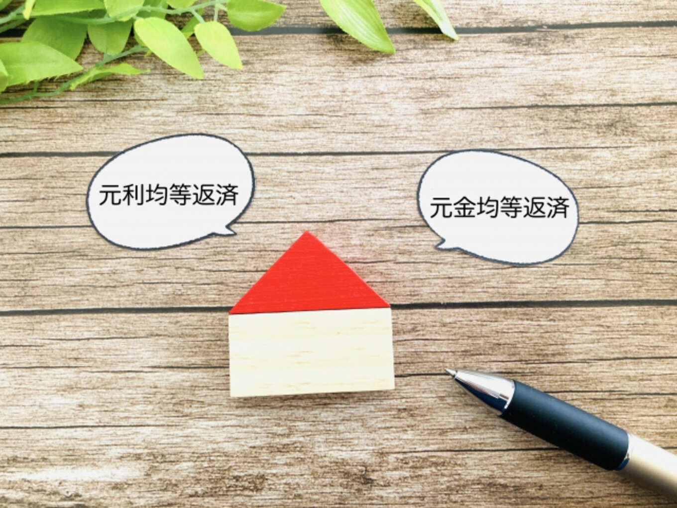 元利均等返済と元金均等返済の違い
