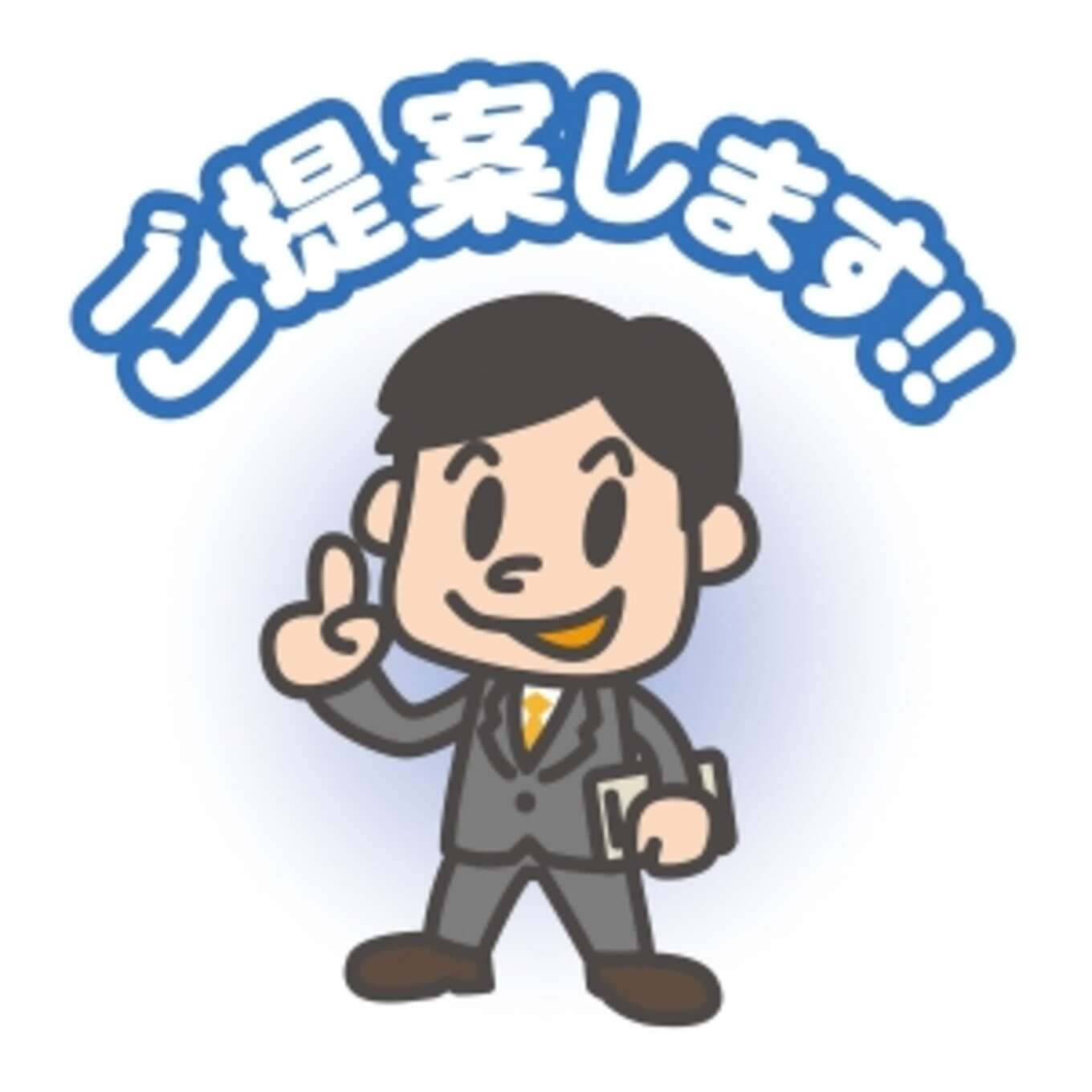 営業マンのイラスト