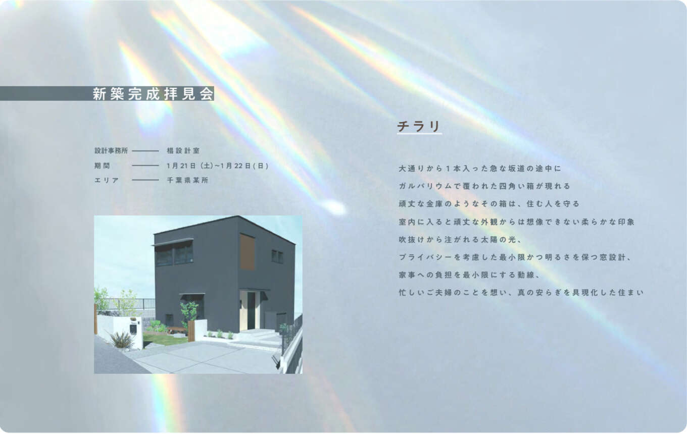 【1月21日~1月22日開催】【開催終了】完成見学会